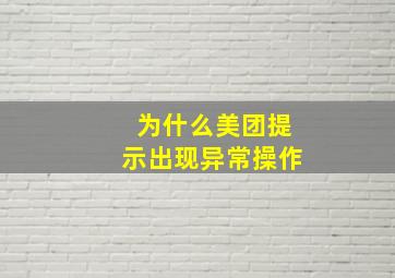 为什么美团提示出现异常操作