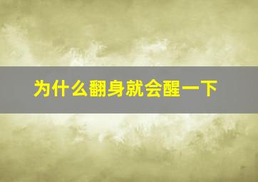 为什么翻身就会醒一下