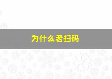 为什么老扫码