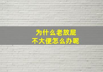 为什么老放屁不大便怎么办呢