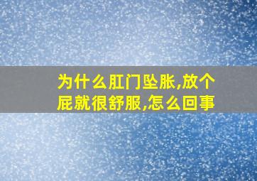 为什么肛门坠胀,放个屁就很舒服,怎么回事