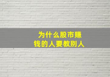 为什么股市赚钱的人要教别人