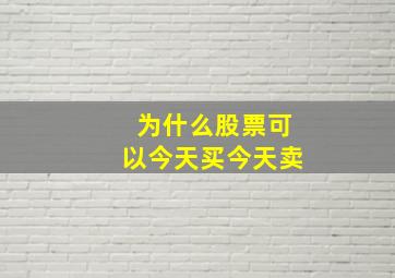 为什么股票可以今天买今天卖