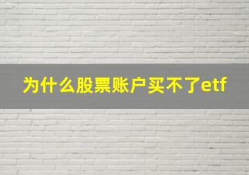 为什么股票账户买不了etf