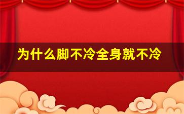 为什么脚不冷全身就不冷