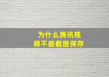 为什么腾讯视频不能截图保存