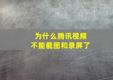 为什么腾讯视频不能截图和录屏了