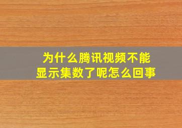 为什么腾讯视频不能显示集数了呢怎么回事