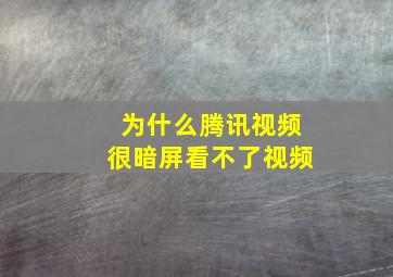 为什么腾讯视频很暗屏看不了视频