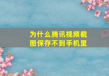 为什么腾讯视频截图保存不到手机里