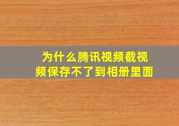 为什么腾讯视频截视频保存不了到相册里面