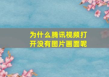 为什么腾讯视频打开没有图片画面呢