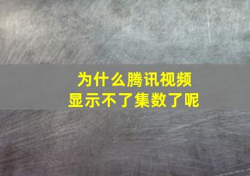 为什么腾讯视频显示不了集数了呢