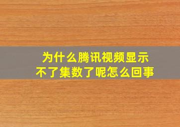 为什么腾讯视频显示不了集数了呢怎么回事