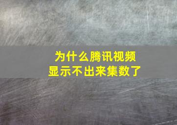 为什么腾讯视频显示不出来集数了