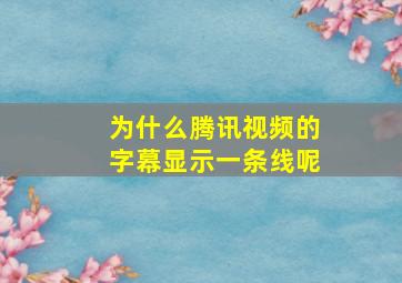 为什么腾讯视频的字幕显示一条线呢