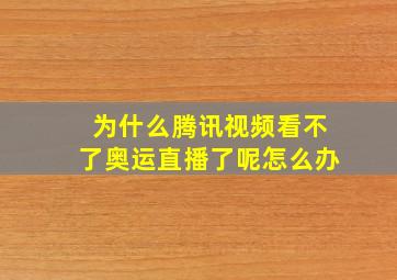 为什么腾讯视频看不了奥运直播了呢怎么办