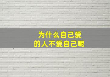 为什么自己爱的人不爱自己呢