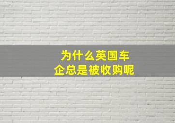 为什么英国车企总是被收购呢