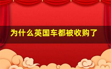 为什么英国车都被收购了