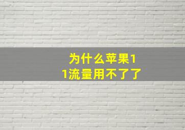 为什么苹果11流量用不了了