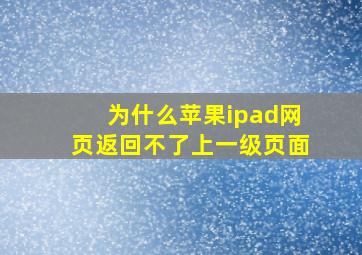 为什么苹果ipad网页返回不了上一级页面