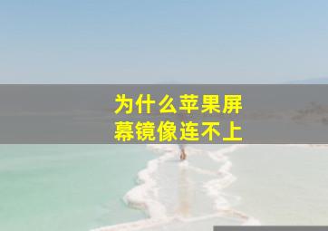 为什么苹果屏幕镜像连不上