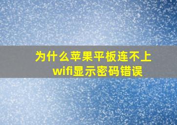 为什么苹果平板连不上wifi显示密码错误