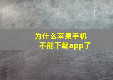 为什么苹果手机不能下载app了