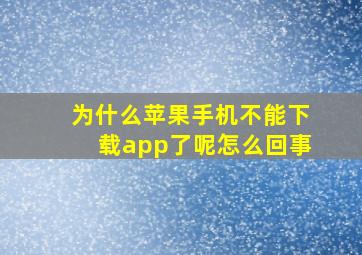 为什么苹果手机不能下载app了呢怎么回事