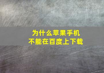 为什么苹果手机不能在百度上下载