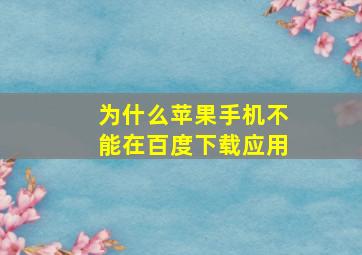 为什么苹果手机不能在百度下载应用