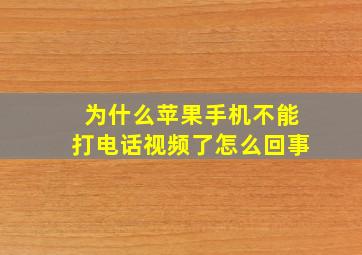 为什么苹果手机不能打电话视频了怎么回事