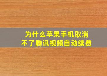 为什么苹果手机取消不了腾讯视频自动续费