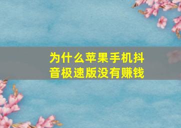 为什么苹果手机抖音极速版没有赚钱