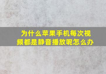 为什么苹果手机每次视频都是静音播放呢怎么办