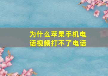 为什么苹果手机电话视频打不了电话