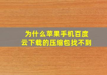 为什么苹果手机百度云下载的压缩包找不到