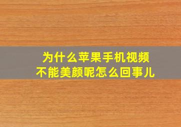 为什么苹果手机视频不能美颜呢怎么回事儿