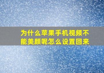 为什么苹果手机视频不能美颜呢怎么设置回来