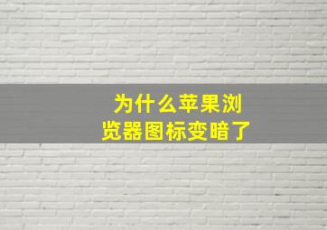 为什么苹果浏览器图标变暗了