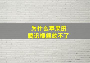 为什么苹果的腾讯视频放不了