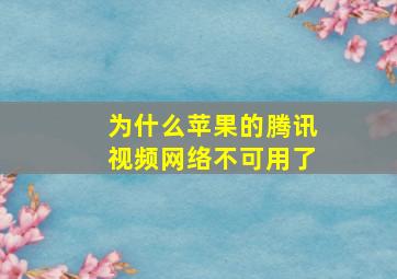 为什么苹果的腾讯视频网络不可用了