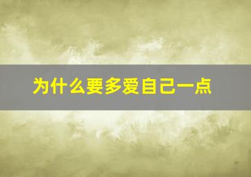 为什么要多爱自己一点