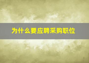 为什么要应聘采购职位