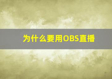 为什么要用OBS直播