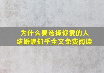 为什么要选择你爱的人结婚呢知乎全文免费阅读