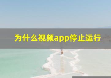 为什么视频app停止运行