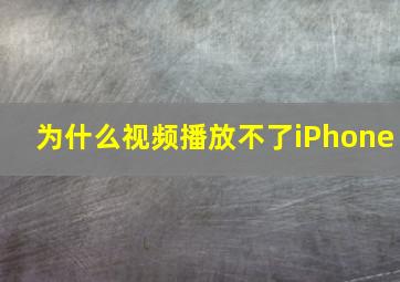 为什么视频播放不了iPhone