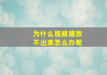 为什么视频播放不出来怎么办呢